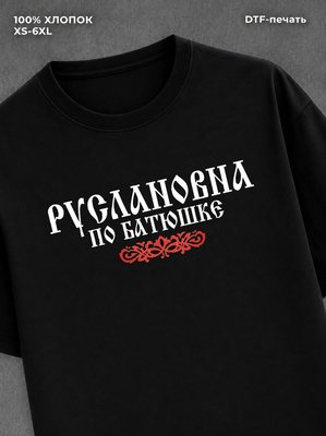 Футболка отчество Руслановна