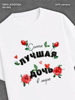 Футболка надписью "Лучшая дочь в мире" хлопок