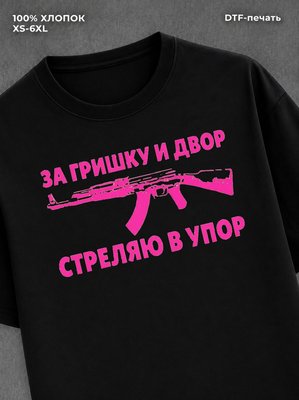 Футболка Гришка