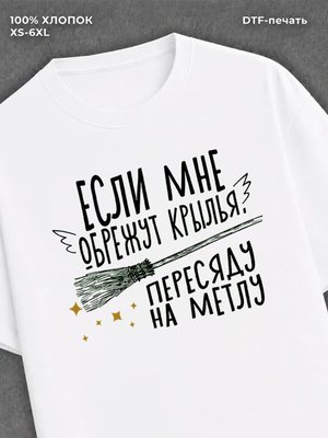 Футболка прикольной надписью Пересяду на метлу