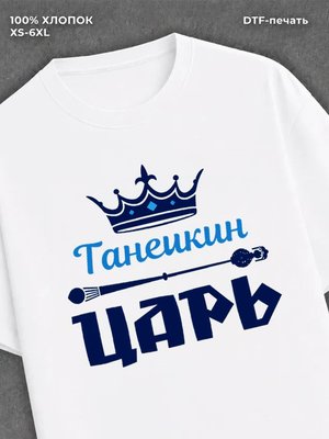 Футболка футболка мужская Танечкин царь