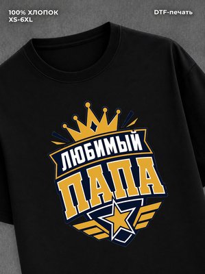 Футболка любимый папа