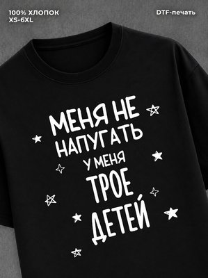 Футболка прикольной надписью У меня трое детей