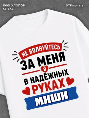Футболка женская именная Миша М