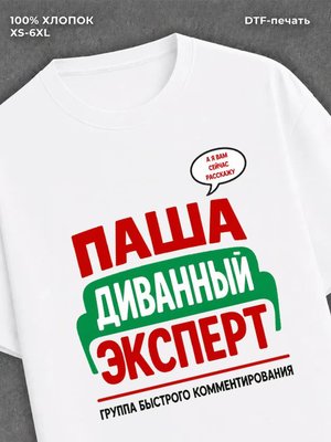 Футболка Паша Павел