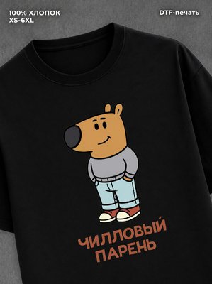 Футболка Чилловый парень