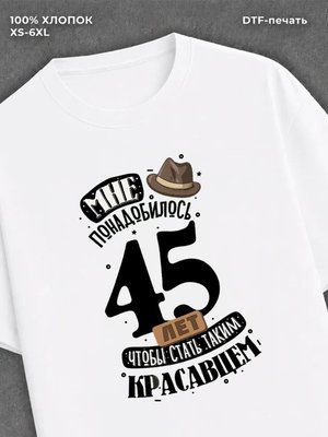 Футболка прикольная Мне понадобилось 45 лет
