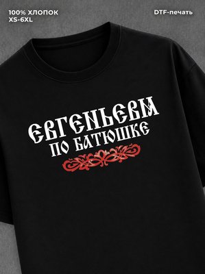Футболка отчество Евгеньевна