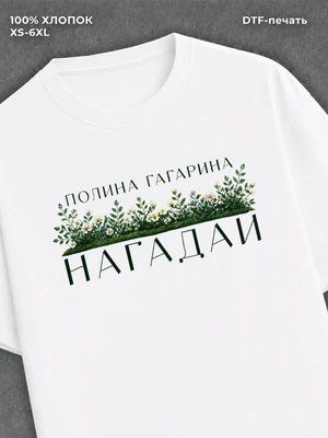 Футболка Полина Гагарина