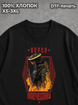 Футболка Верен Отечеству