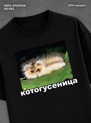 Футболка Котогусеница футболка