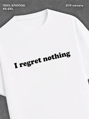 Футболка надписью I Regret nothing