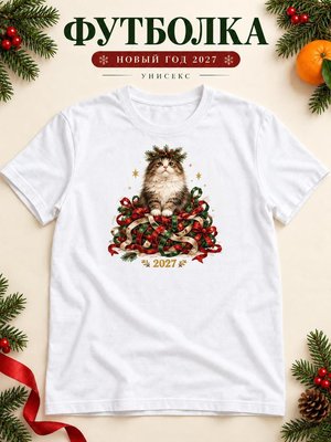 Футболка унисекс новогодняя Кот 2027