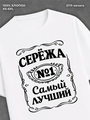 Футболка мужская именная Сережа