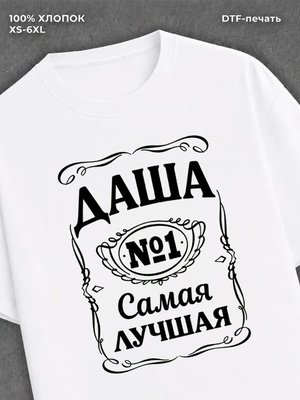 Футболка женская именная Даша Д