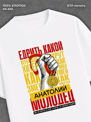 Футболка прикольная именная Анатолий