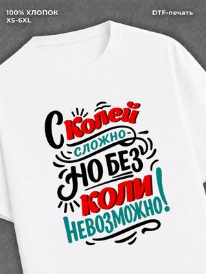 Футболка Коля Николай