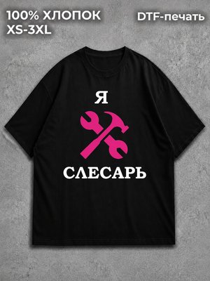 Футболка Слесарь