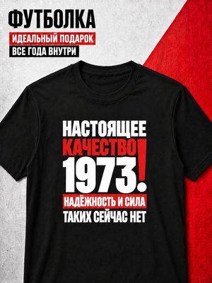 Футболка мужская 1973 Настоящее качество