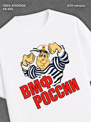 Футболка Моряк морпех ВМФ