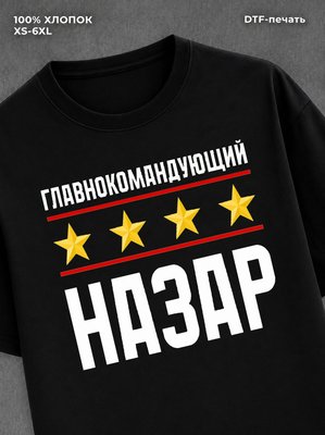 Футболка мужская именная главно