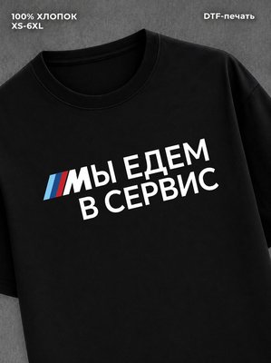 Футболка BMW Мы едем в сервис