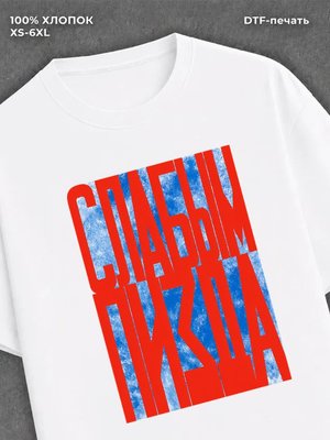 Футболка Слабым не место