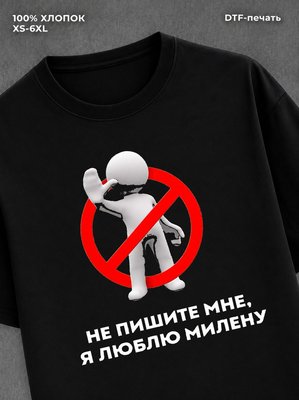 Футболка Не пишите мне