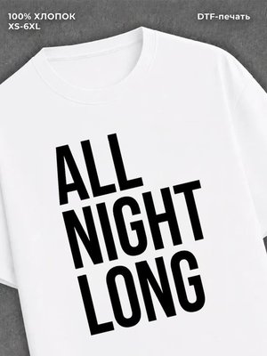 Футболка All night long
