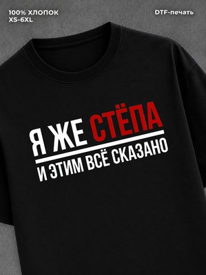 Футболка мужская именная Степан