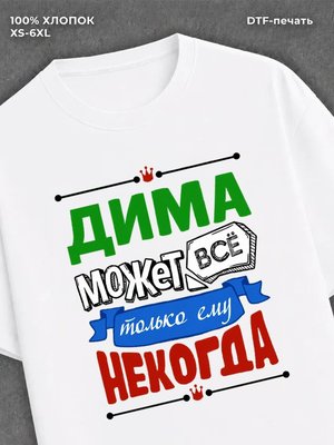 Футболка Дима может все