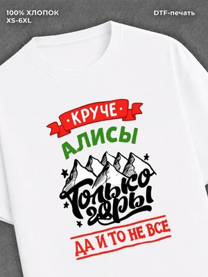 Футболка Алиса