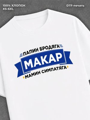 Футболка Макар