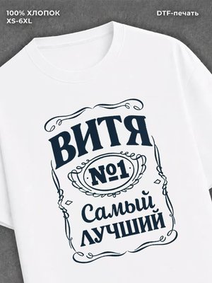 Футболка Витя Виктор