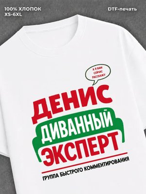Футболка Денис