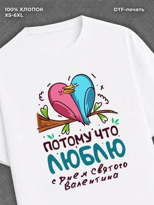 Футболка С днем всех влюбленных