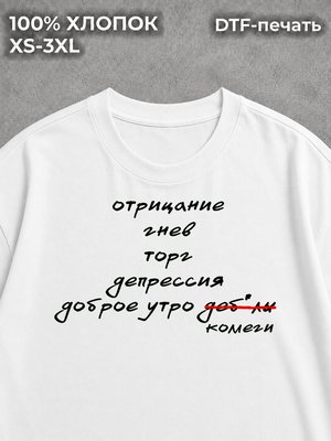 Футболка оверсайз отрицание гнев торг доброе утро коллеги
