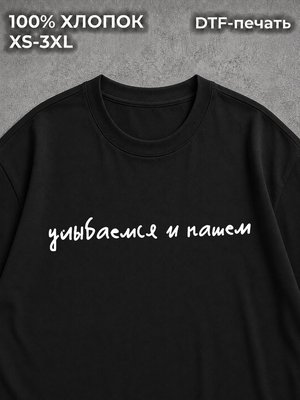 Футболка с надписями Улыбаемся и пашем