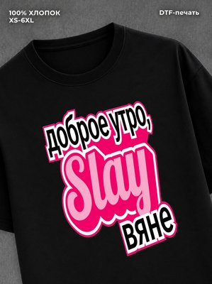Футболка Мем Slay