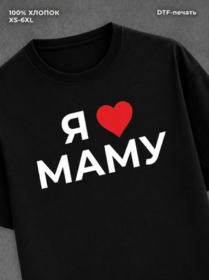 Футболка надписью Я люблю маму