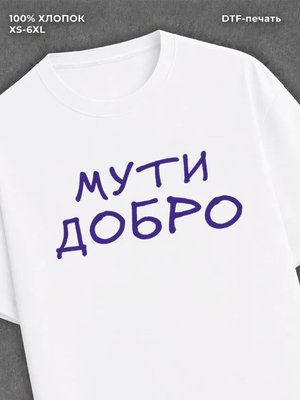Футболка Футболка с прикольной надписью Мути добро