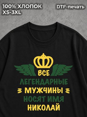 Футболка Николай Коля