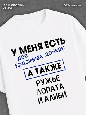 Футболка У меня есть две дочери