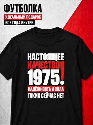 Футболка мужская 1975 Настоящее качество