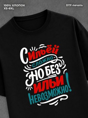 Футболка Илья