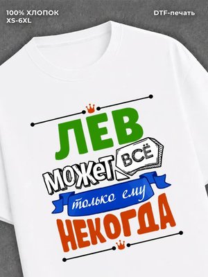 Футболка Лев может все