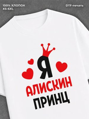 Футболка мужская Алиса Алискин