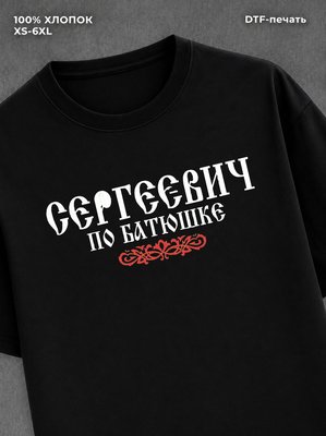 Футболка отчество Сергеевич