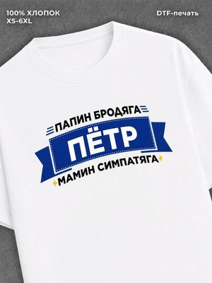 Футболка Петр