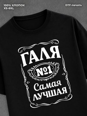 Футболка женская именная Галя Г